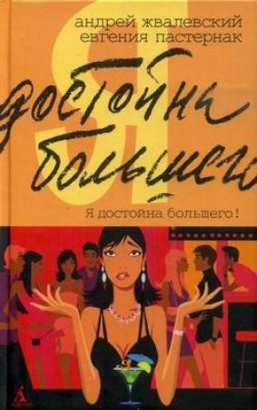 Обложка книги «Я достойна большего! Жизнь и грезы бухгалтера Петровой» — Андрей Жвалевский, Евгения Пастернак