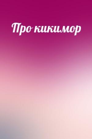 Обложка книги «Про кикимор»