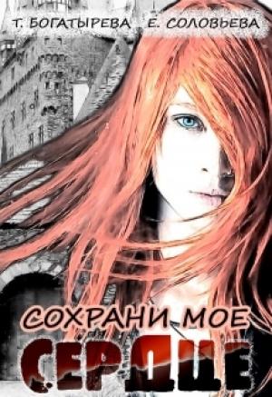 Обложка книги «Сохрани мое сердце» — Татьяна Богатырева, Ирина Успенская