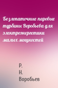 Безлопаточные паровые турбины Воробьева для электроэнергетики малых мощностей