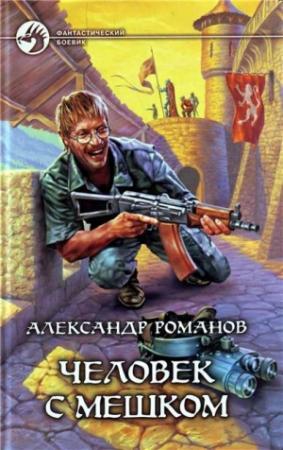 Обложка книги «Человек с мешком» — Александр Романов