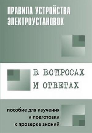 Обложка книги «Правила устройства электроустановок в вопросах и ответах» — Валентин Красник