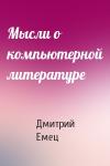 Дмитрий Емец - Мысли о компьютерной литературе