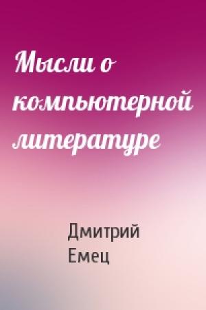 Обложка книги «Мысли о компьютерной литературе» — Дмитрий Емец