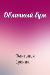 Облачный бум