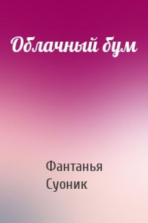 Обложка книги «Облачный бум» — Фантанья Суоник