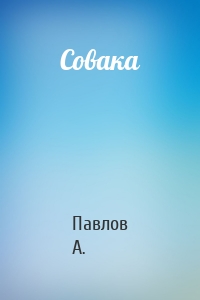 Совака