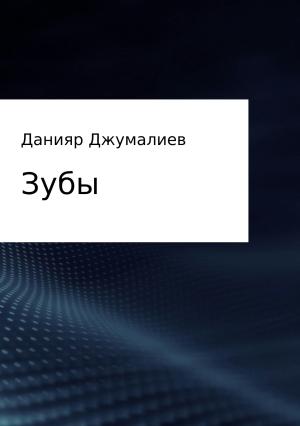 Обложка книги «Зубы» — Данияр Джумалиев