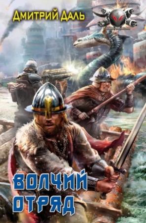 Обложка книги «Волчий отряд» — Дмитрий Даль