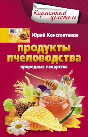 Обложка книги «Продукты пчеловодства. Природные лекарства» — Юрий Константинов