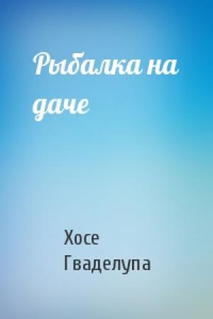 Обложка книги «Рыбалка на даче» — Хосе Фернандес Гваделупа