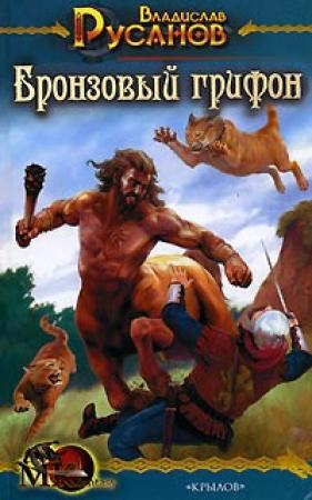 Обложка книги «Бронзовый грифон» — Владислав Русанов