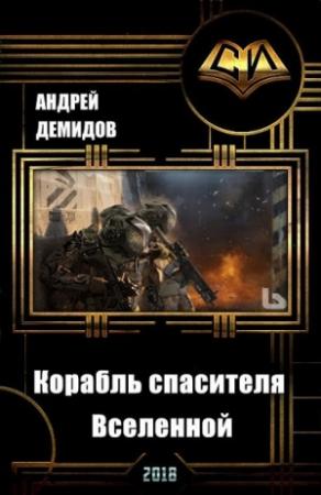 Обложка книги «Корабль спасителя Вселенной (СИ) (издательская редактура)» — Андрей Демидов