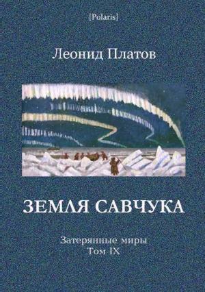 Обложка книги «Земля Савчука. Затерянные миры. Т. 9» — Леонид Платов