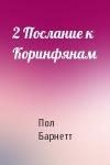 Пол Барнетт - 2 Послание к Коринфянам