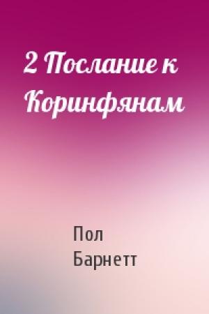 Обложка книги «2 Послание к Коринфянам» — Пол Барнетт