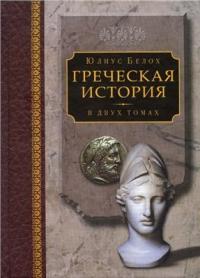 Греческая история, том 1. Кончая софистическим движением и Пелопоннесской войной