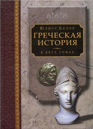 Обложка книги «Греческая история, том 1. Кончая софистическим движением и Пелопоннесской войной» — Юлиус Белох