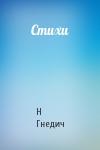 Н Гнедич - Стихи