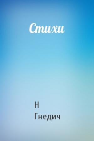 Обложка книги «Стихи» — Н Гнедич