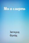 Зигмунд Фрейд - Мы и смерть