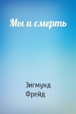 Обложка книги «Мы и смерть» — Зигмунд Фрейд