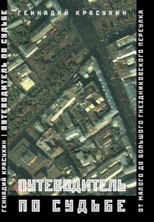 Обложка книги «Путеводитель по судьбе: От Малого до Большого Гнездниковского переулка» — Геннадий Красухин