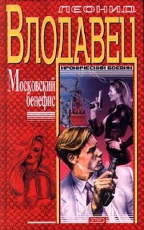 Обложка книги «Московский бенефис» — Леонид Влодавец