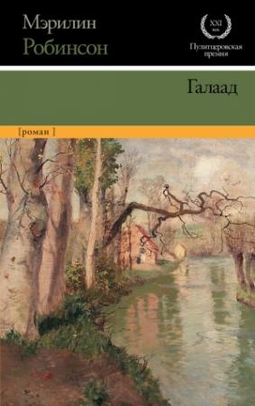 Обложка книги «Галаад» — Мэрилин Робинсон