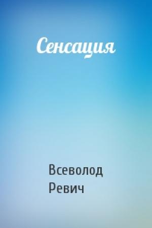 Обложка книги «Сенсация» — Всеволод Ревич