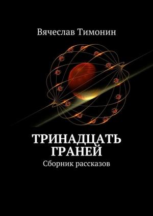 Обложка книги «Тринадцать граней (сборник)» — Вячеслав Тимонин