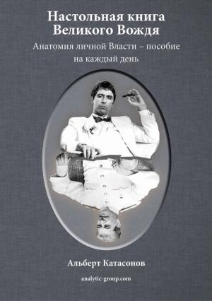 Обложка книги «Настольная книга Великого Вождя» — Альберт Катасонов