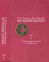 Владимир Тихонов, Кан Мангиль - История Кореи. Том 1. С древнейших времен до 1904 г.