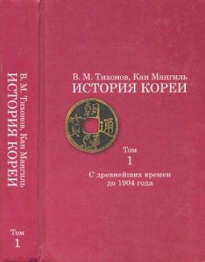 Обложка книги «История Кореи. Том 1. С древнейших времен до 1904 г.» — Владимир Тихонов, Кан Мангиль
