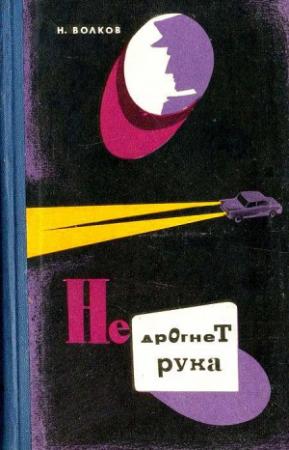 Обложка книги «Не дрогнет рука. Роман» — Николай Волков