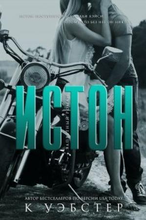 Обложка книги «Истон» — Кристи Уэбстер