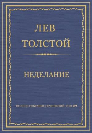 Обложка книги «Неделание» — Лев Толстой