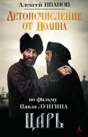 Обложка книги «Летоисчисление от Иоанна» — Алексей Иванов