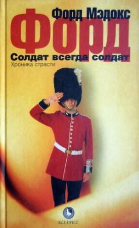 Обложка книги «Солдат всегда солдат. Хроника страсти» — Форд Мэдокс Форд