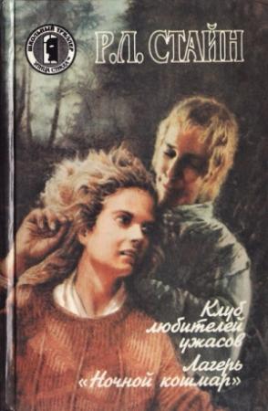 Обложка книги «Лагерь "Ночной кошмар"» — Роберт Стайн