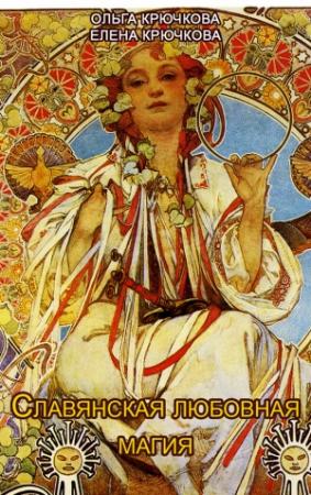 Обложка книги «Славянская любовная магия» — Ольга Крючкова, Елена Крючкова