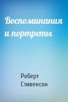 Роберт Стивенсон - Воспоминания и портреты