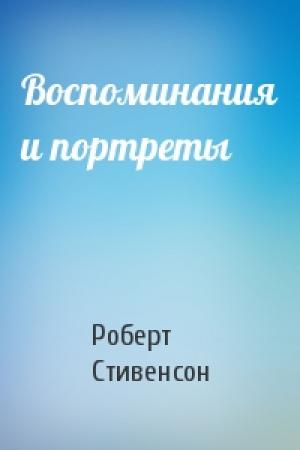 Обложка книги «Воспоминания и портреты» — Роберт Стивенсон