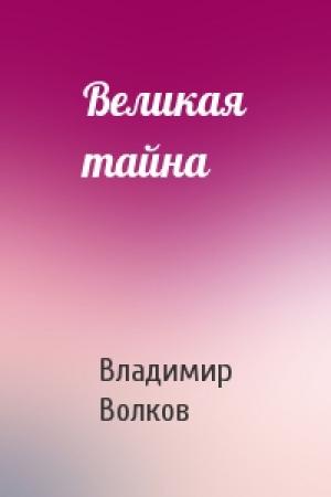 Обложка книги «Великая тайна» — Владимир Волков