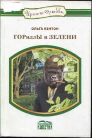 Обложка книги «ГОРиллЫ в ЗЕЛЕНИ» — Ольга Кентон