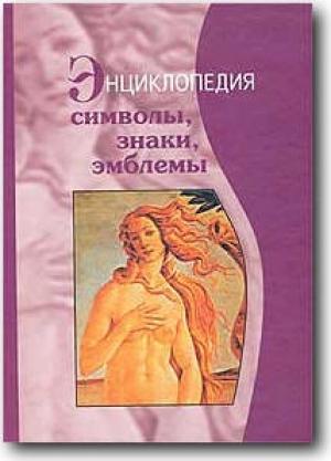Обложка книги «Символы, знаки, эмблемы: Энциклопедия» — Вадим Леонидович Телицын, В Багдасарян, И Орлов