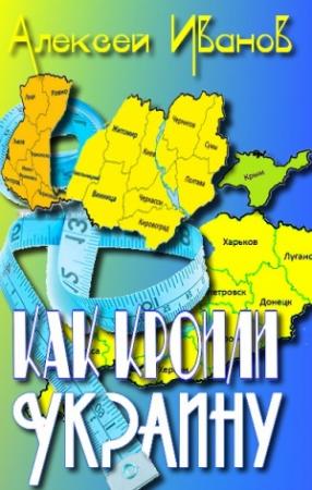 Обложка книги «Как кроили Украину»