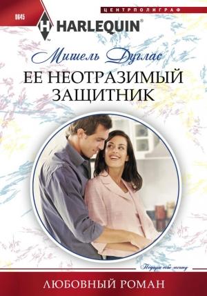 Обложка книги «Ее неотразимый защитник» — Мишель Дуглас