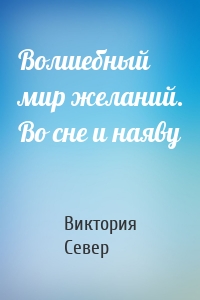 Волшебный мир желаний. Во сне и наяву