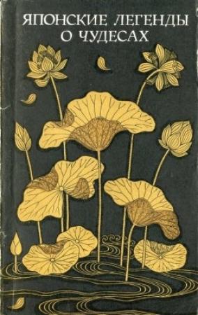 Обложка книги «Японские легенды о чудесах»